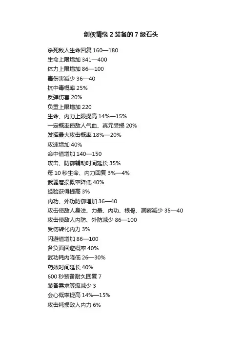 剑侠情缘2装备的7级石头