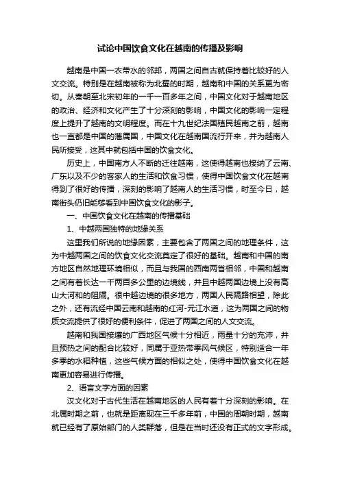 试论中国饮食文化在越南的传播及影响