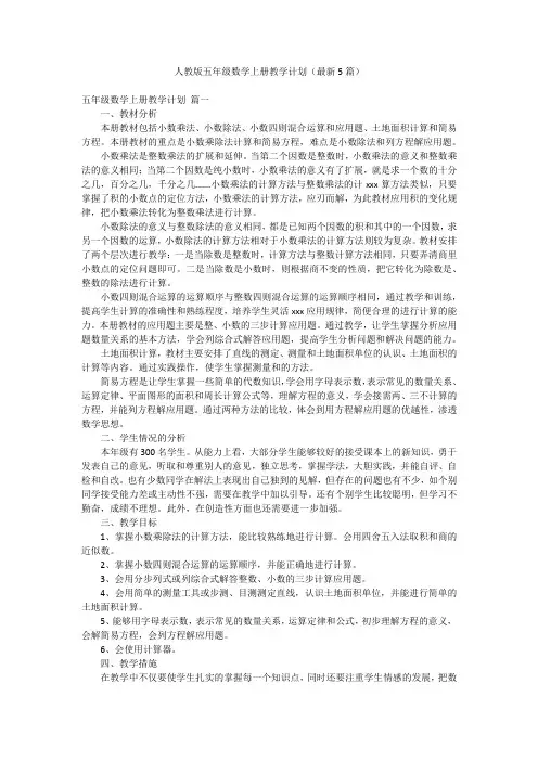 人教版五年级数学上册教学计划(最新5篇)