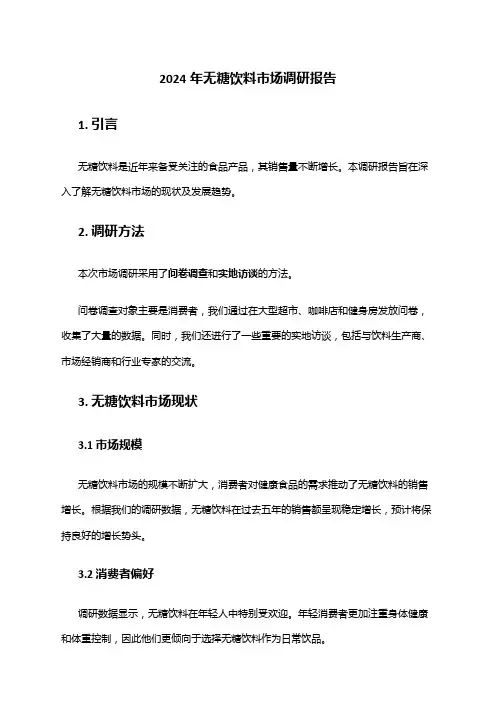 2024年无糖饮料市场调研报告