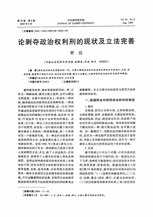 论剥夺政治权利刑的现状及立法完善