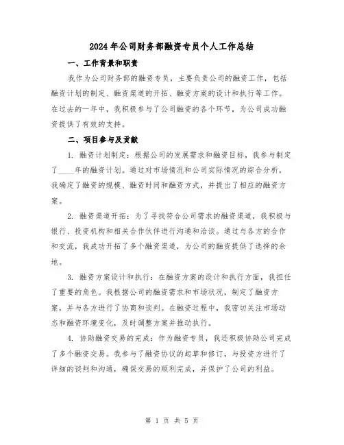 2024年公司财务部融资专员个人工作总结（2篇）