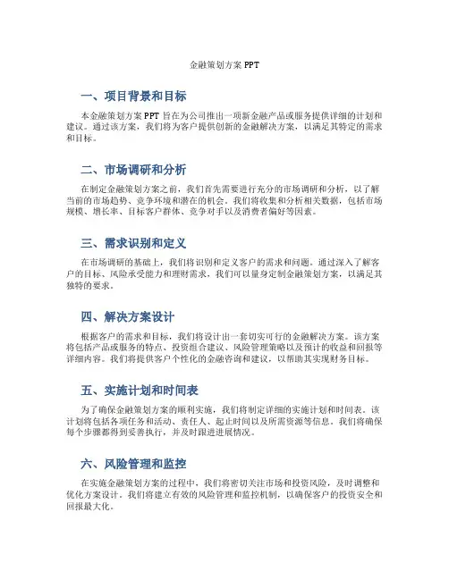 金融策划方案ppt