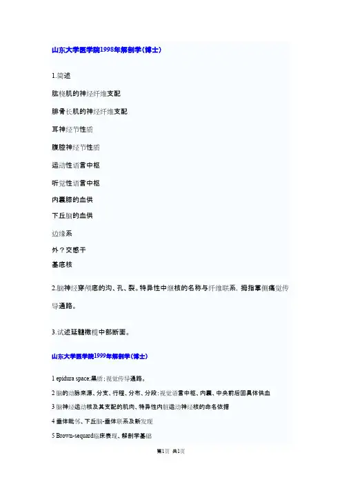 山东大学人体解剖学1998--2001,2004--2006,2008,2009,2012--2017,2019年考博真题