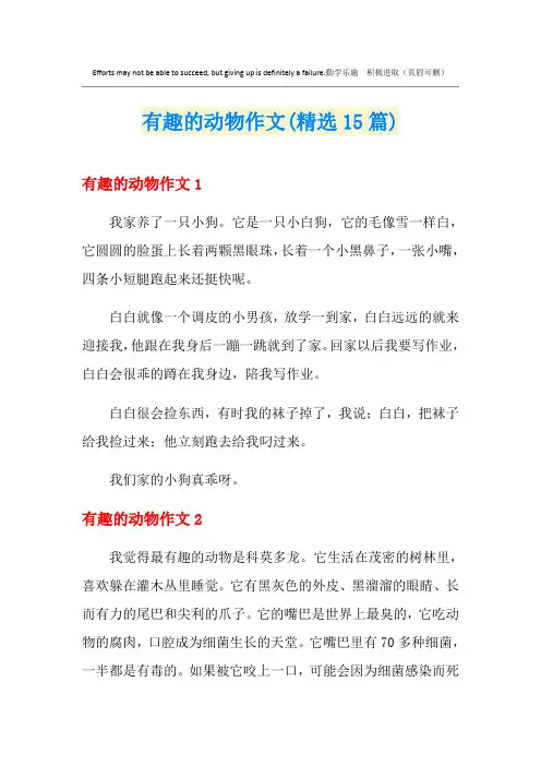 有趣的动物作文(精选15篇)