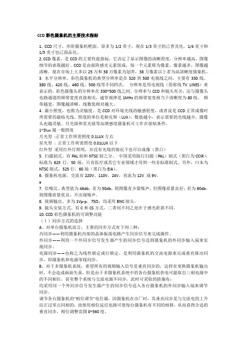 CCD彩色摄像机的主要技术指标