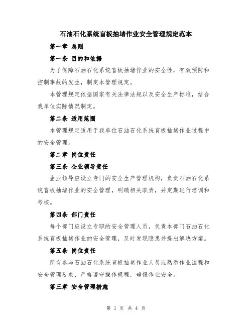 石油石化系统盲板抽堵作业安全管理规定范本