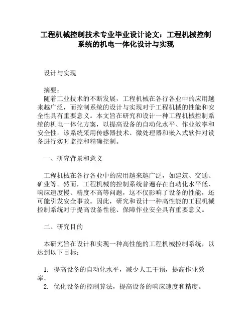 工程机械控制技术专业毕业设计论文：工程机械控制系统的机电一体化设计与实现