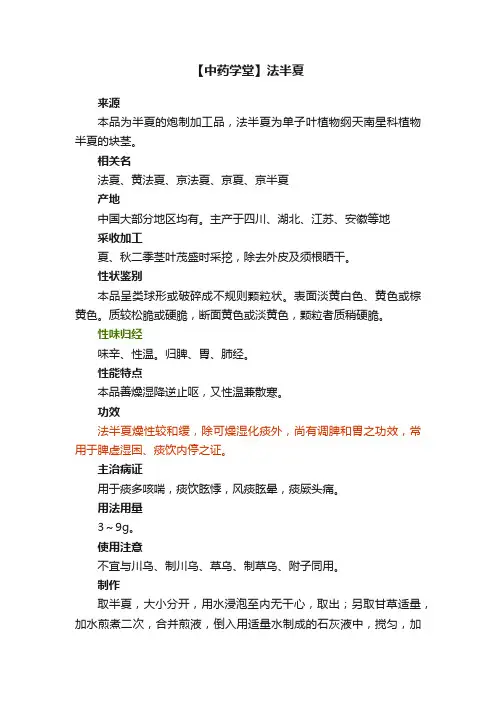 【中药学堂】法半夏
