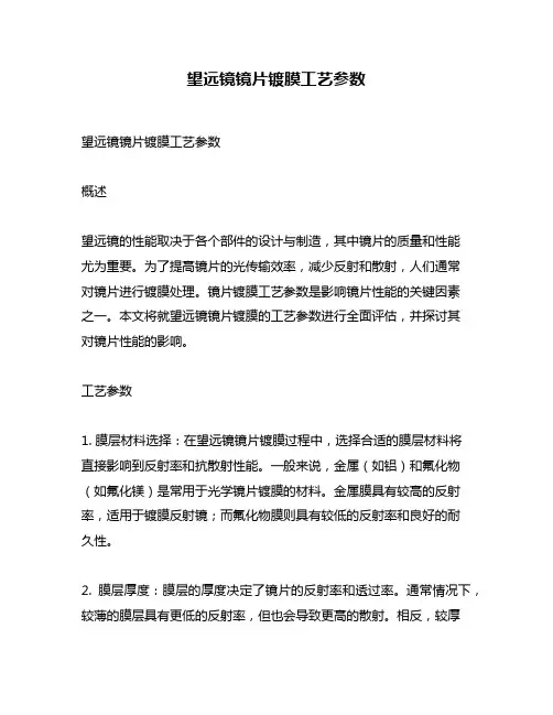 望远镜镜片镀膜工艺参数
