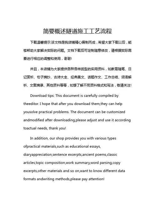 简要概述隧道施工工艺流程