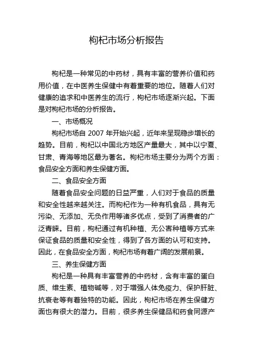 枸杞市场分析报告