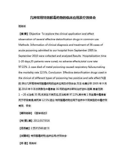 几种常用特效解毒药物的临床应用及疗效体会