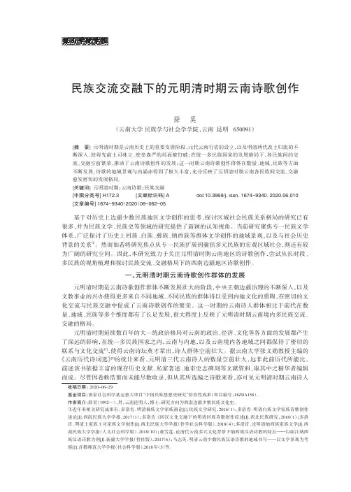 民族交流交融下的元明清时期云南诗歌创作