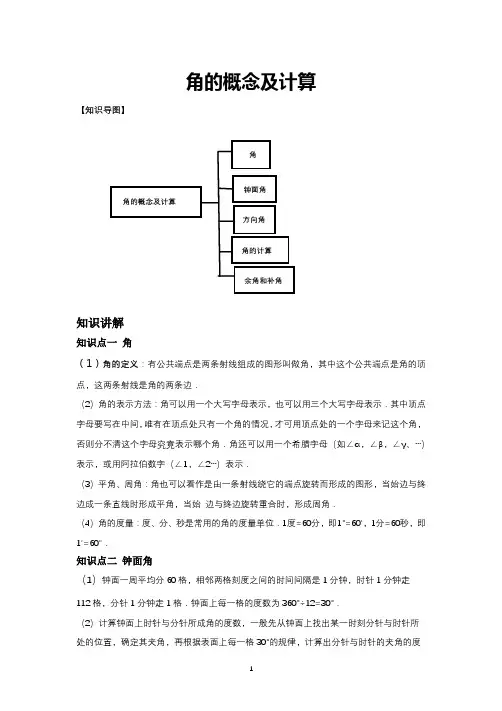 初一数学几何图形初步认识——角的概念及计算(学案)