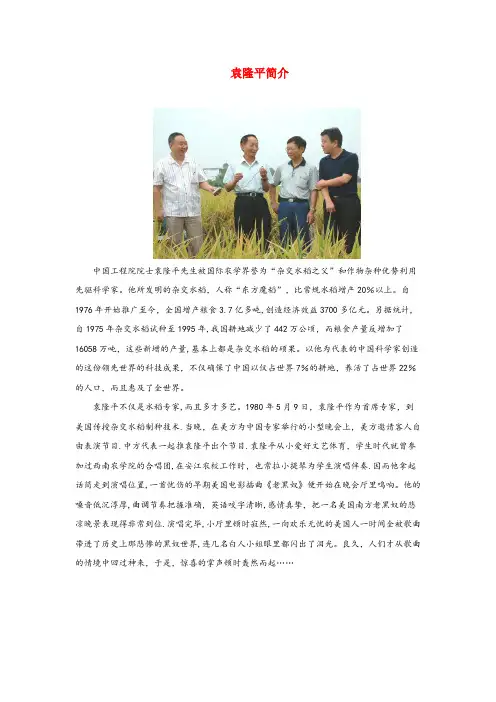 肃宁县实验小学六年级语文上册 第一单元 3《世界杂交水稻之父》袁隆平简介 北京版六年级语文上册第一