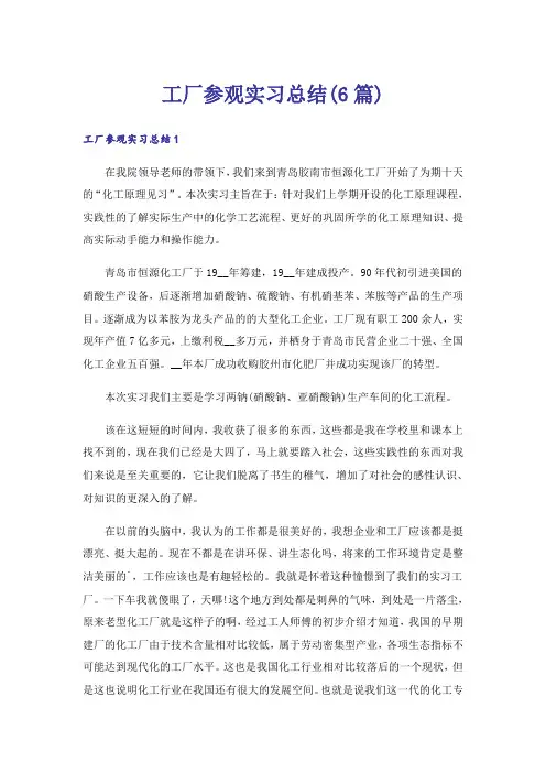 工厂参观实习总结(6篇)
