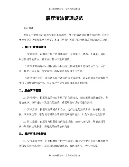 展厅清洁管理规范