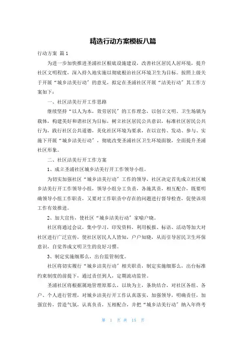 精选行动计划模板八篇