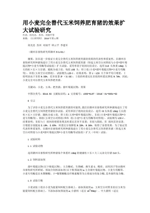 用小麦完全替代玉米饲养肥育猪的效果扩大试验研究