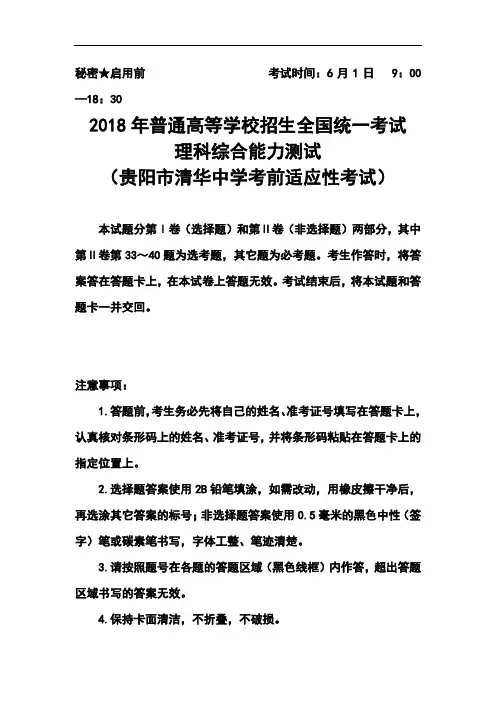 2018届贵州省贵阳市清华中学高三高考前适应性考试理科综合试题及答案  精品推荐