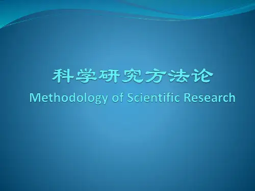 科研方法论1-概论