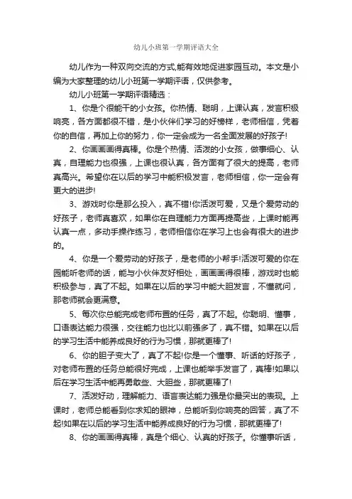 幼儿小班第一学期评语大全_幼儿园小班评语_