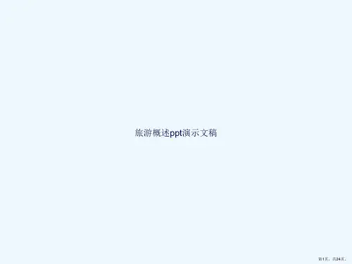 旅游概述ppt演示文稿