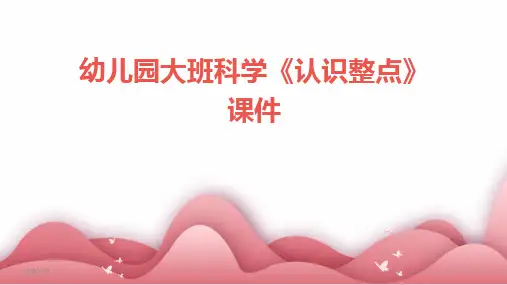 2024版08828_幼儿园大班科学《认识整点》课件
