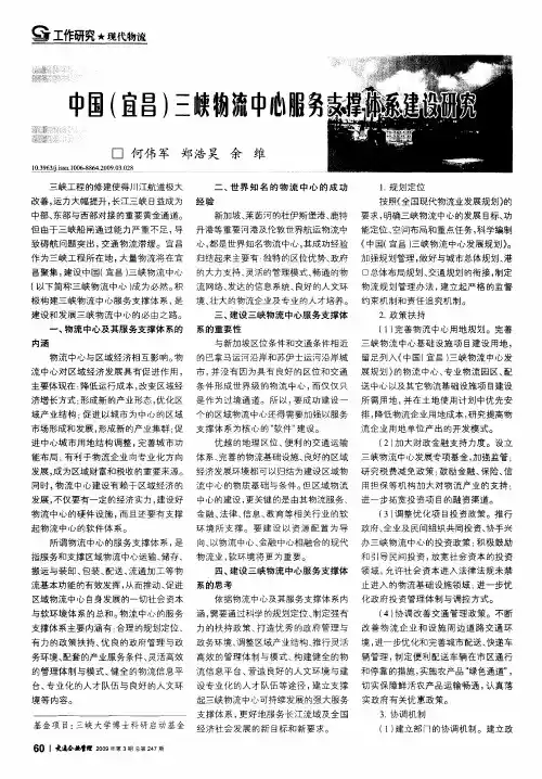 中国(宜昌)三峡物流中心服务支撑体系建设研究