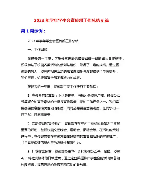 2023年学年学生会宣传部工作总结6篇