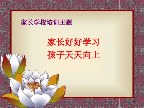 家长学校培训主题ppt课件