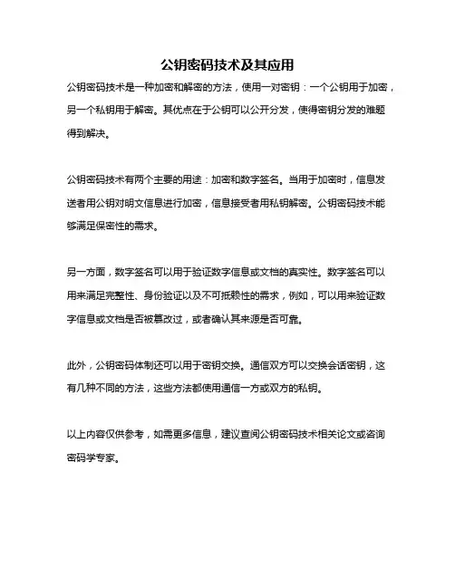 公钥密码技术及其应用