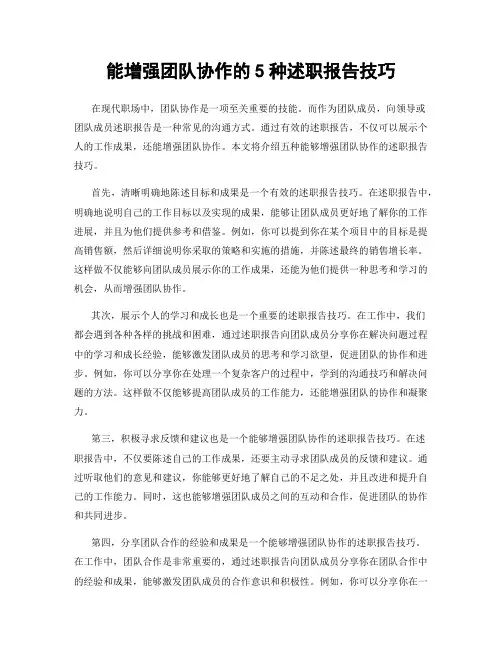 能增强团队协作的5种述职报告技巧