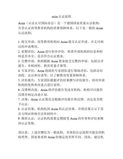 asiin认证流程