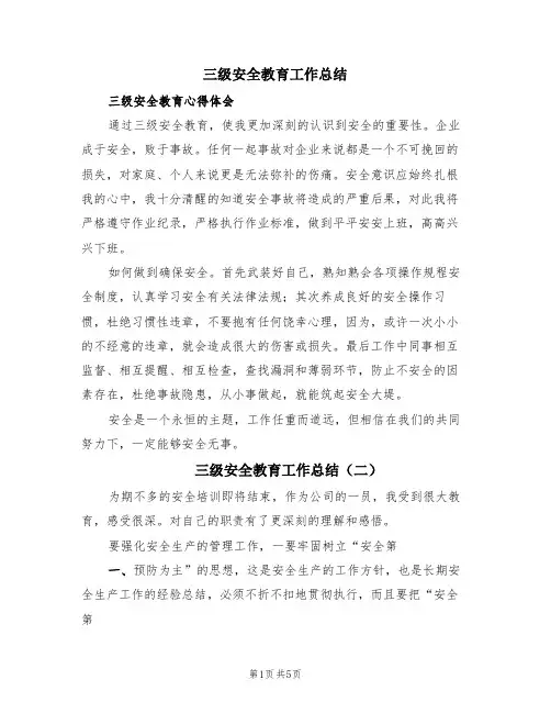 三级安全教育工作总结(3篇)