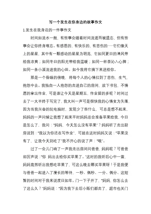 写一个发生在你身边的故事作文