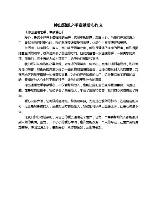 伸出温暖之手奉献爱心作文