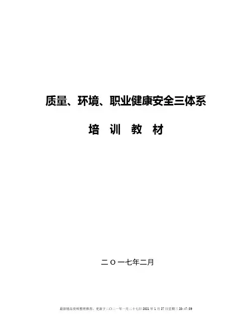 质量环境职业健康安全三体系培训课件