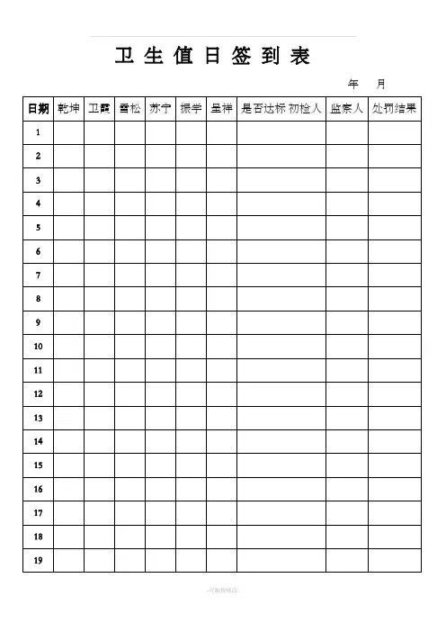 卫 生 值 日 签 到 表