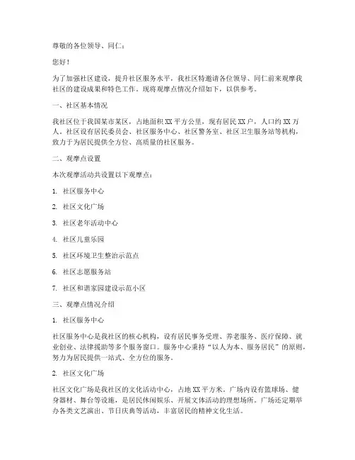 社区观摩点情况介绍信模板