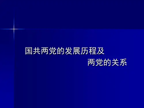 国共两党