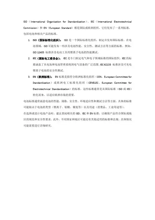 国外电池标准解析 iso、iec、en