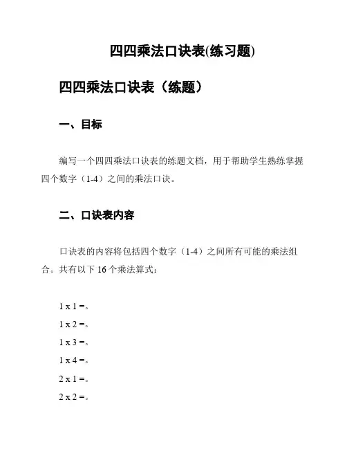 四四乘法口诀表(练习题)