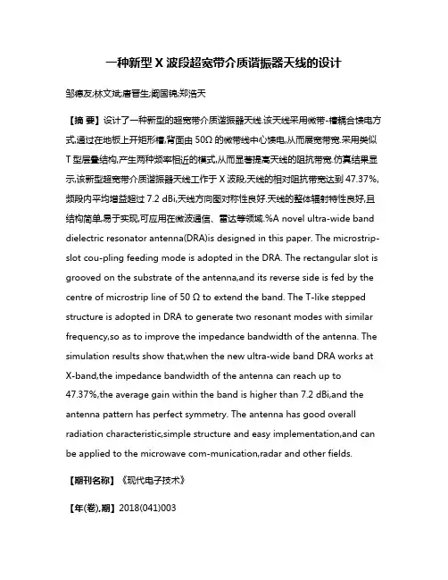 一种新型X波段超宽带介质谐振器天线的设计