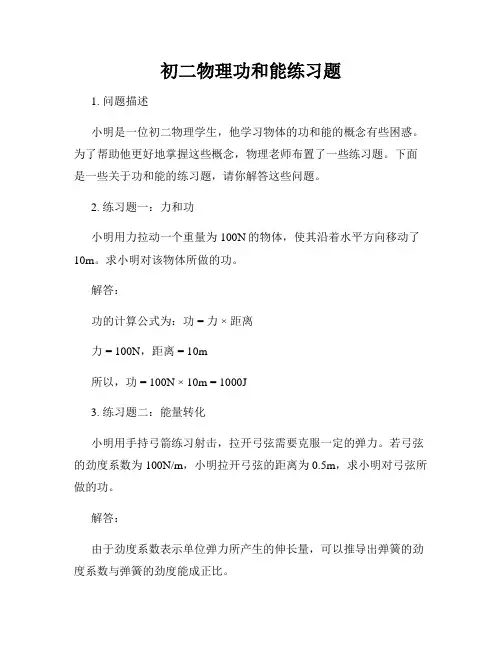 初二物理功和能练习题