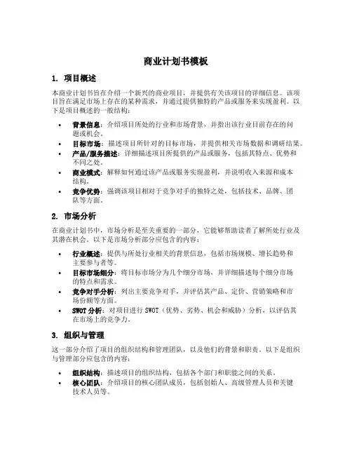 bp商业计划书模板
