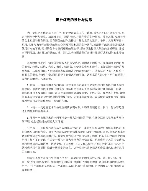 舞台灯光的设计与构思