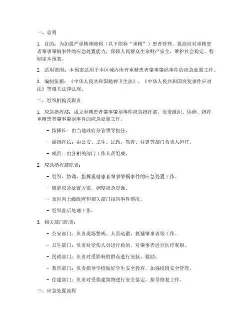 重精应急处置预案