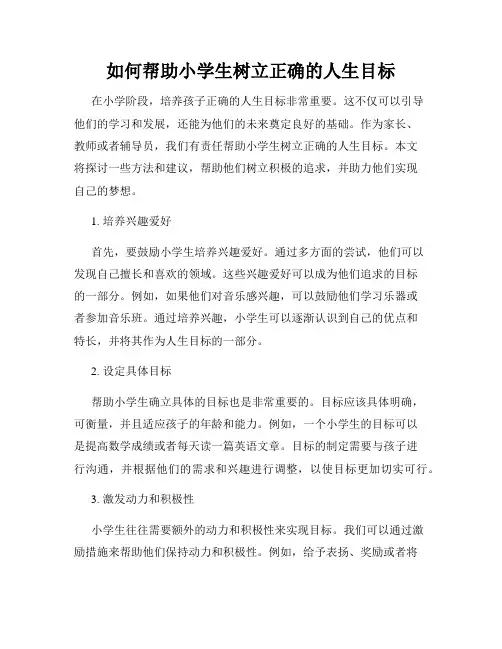 如何帮助小学生树立正确的人生目标